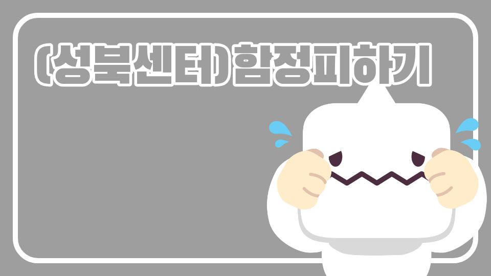 [성북센터] 함정피하기