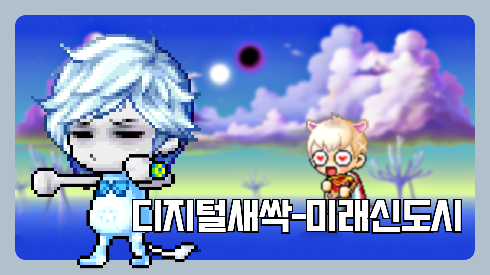 디지털새싹-미래신도시