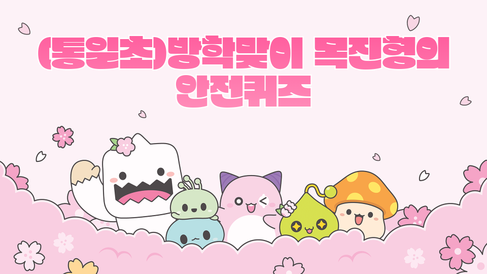 (통일초)방학맞이 목진형의 안전퀴즈