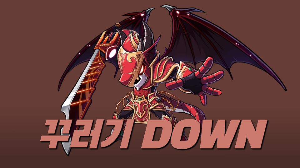 꾸러기 DOWN