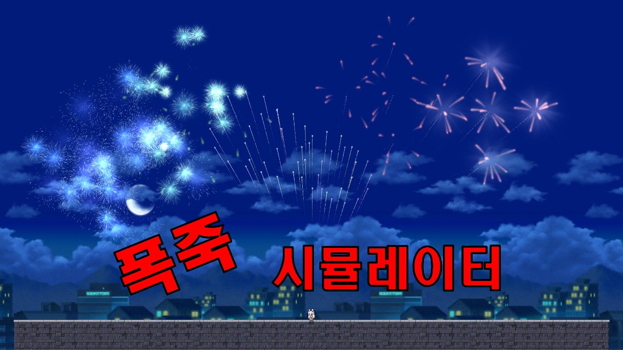 폭죽 시뮬레이터
