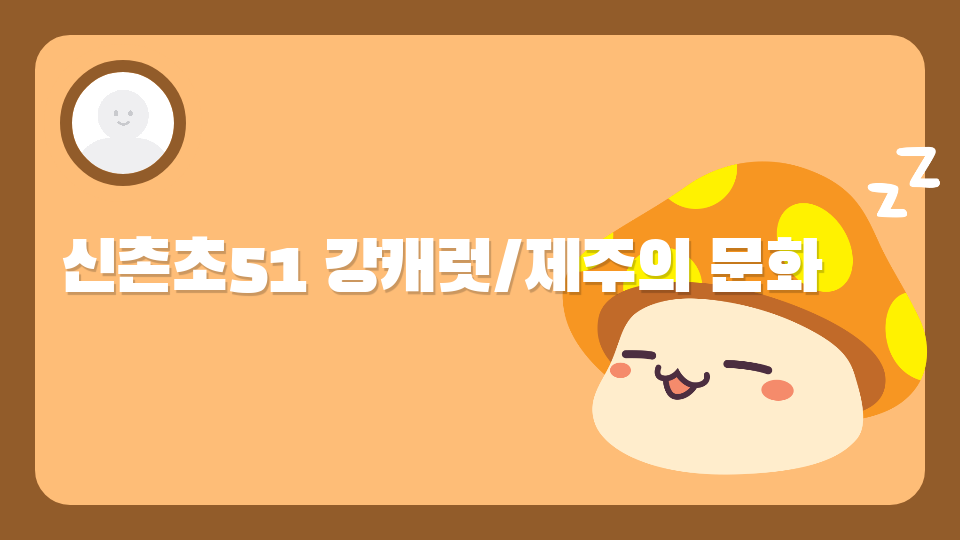 신촌초51/제주의 문화