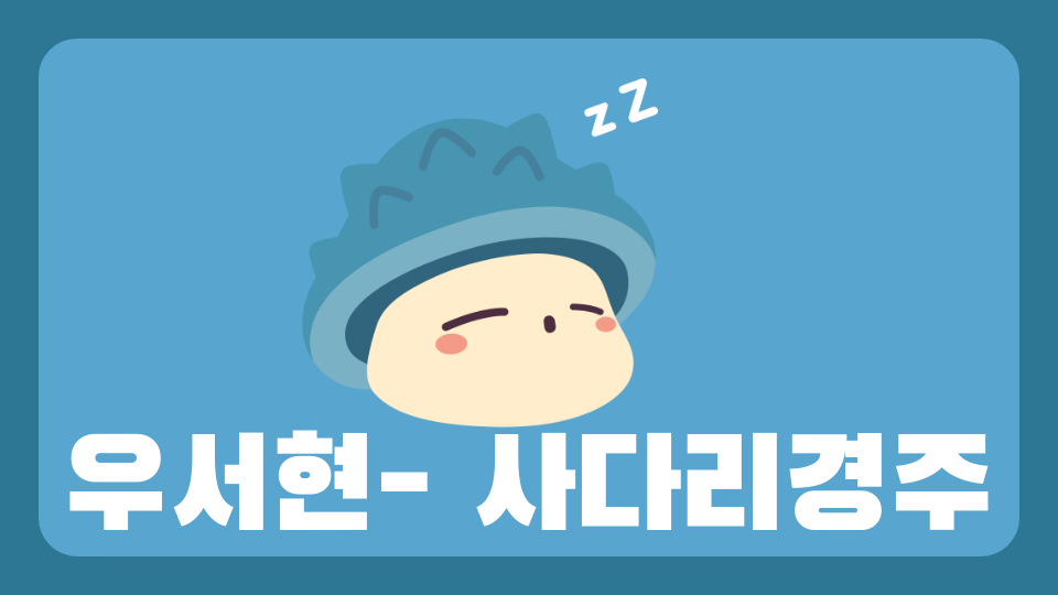 우서현- 사다리경주