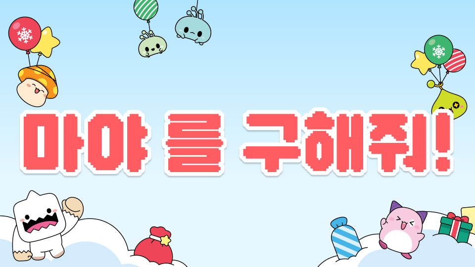 마야 를 구해줘!