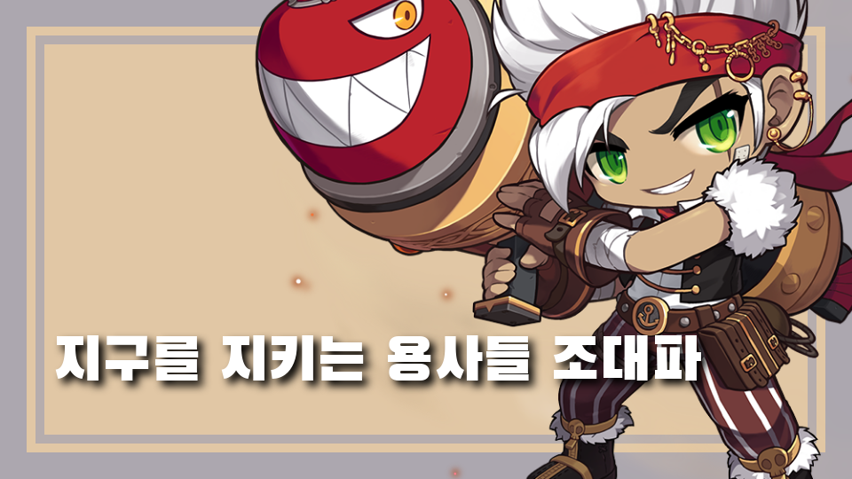 지구를 지키는 용사들 조대파