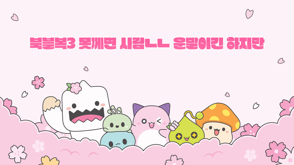 북블복3 못께면 사람ㄴㄴ 운빨이긴 하지만