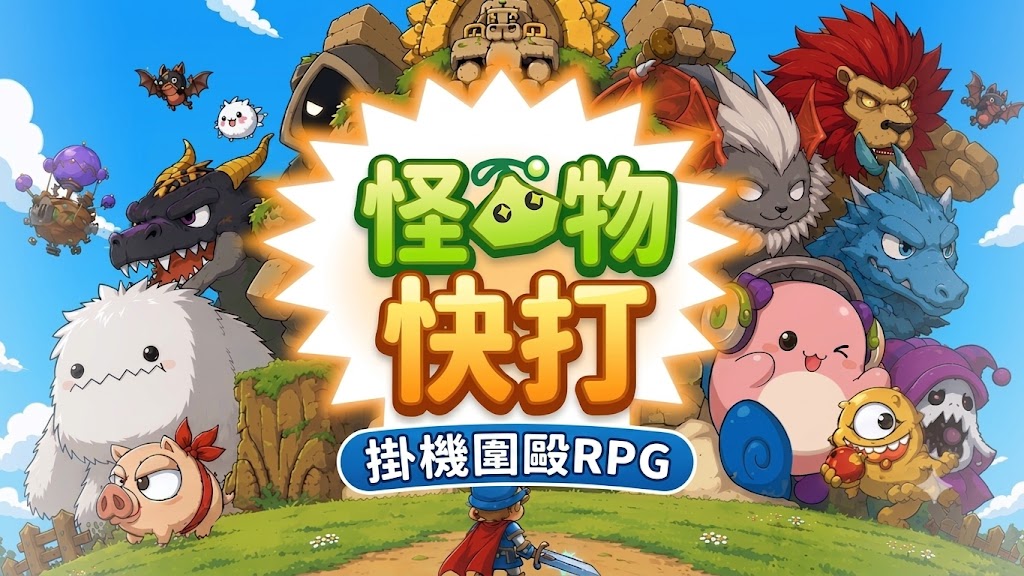 掛機圍毆RPG：怪物快打