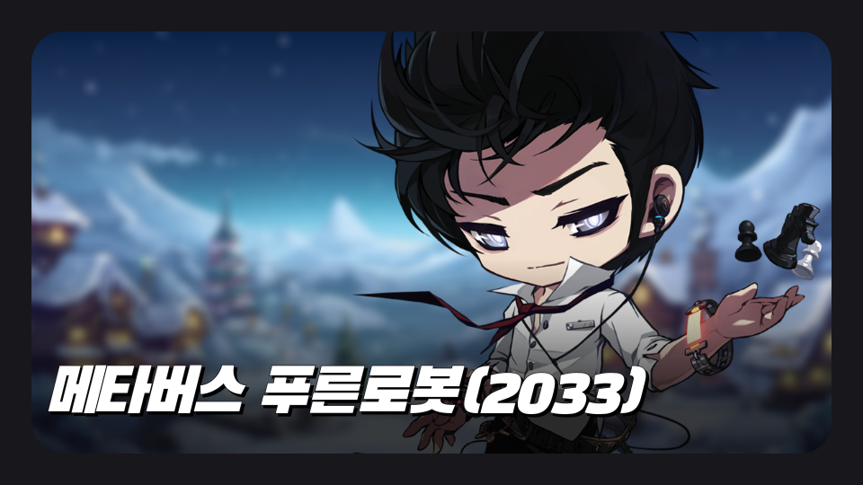 메타버스 푸른로봇(2033)