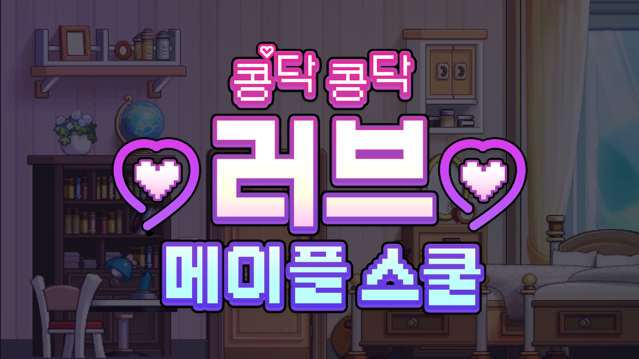 콩닥콩닥 러브 메이플 스쿨