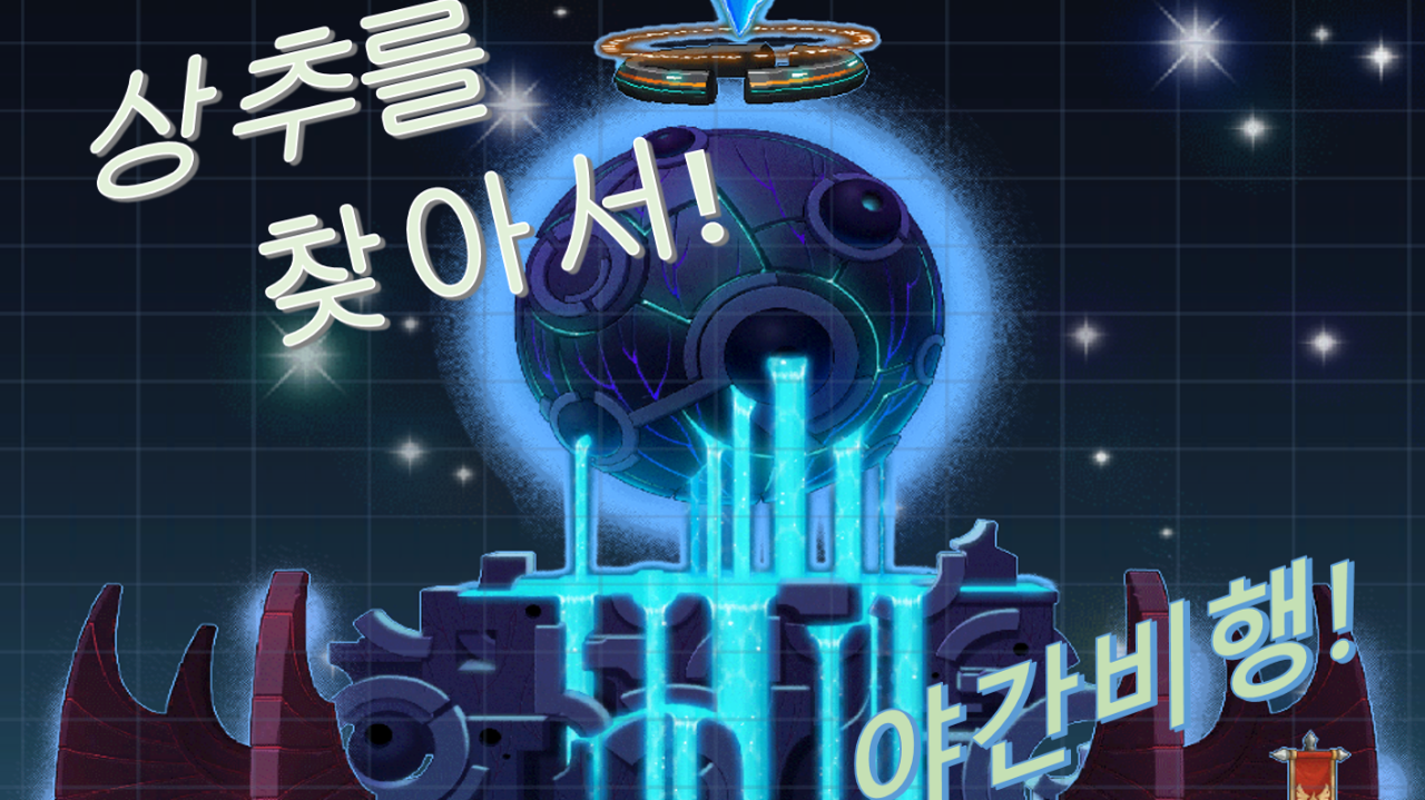 야간 비행 (상추를 찾아서!)