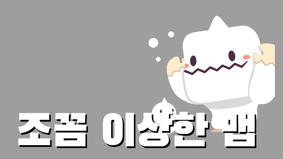 조꼼 이상한 맵