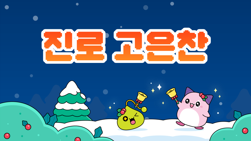 봉서초 진로58 고은찬