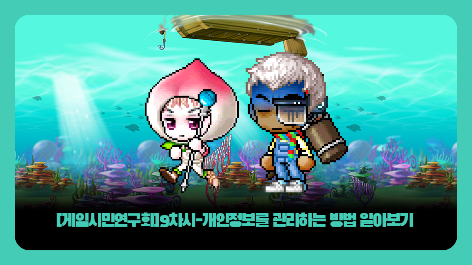 [게임시민연구회]9차시-개인정보를 관리하는 방법 알아보기