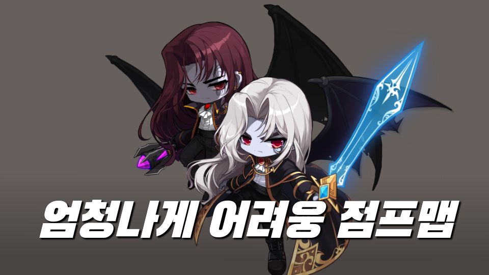 엄청나게 어려운 점프맵