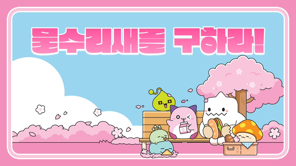 물수리새를 구하라!(민재)