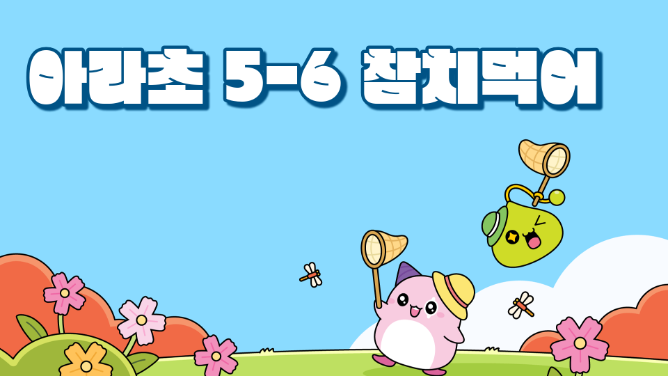 아라초 5-6 참치먹어