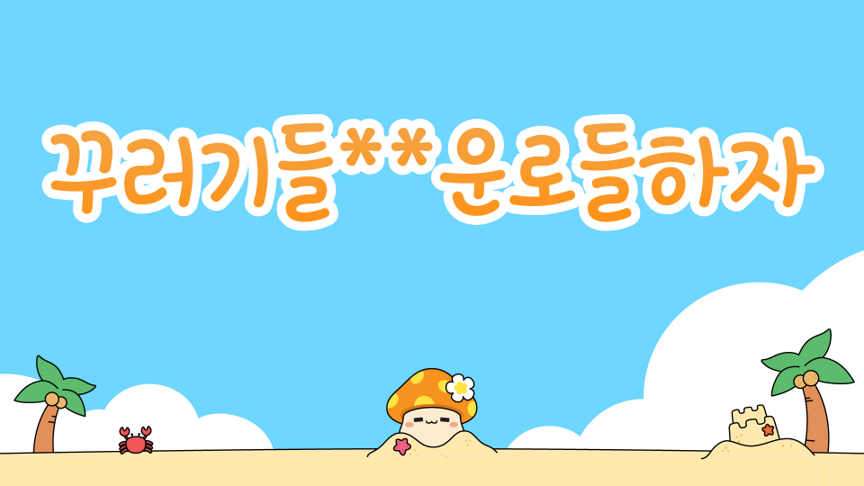 꾸러기들**운로들하자