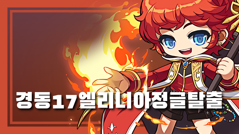 경동17엘리니아정글탈출