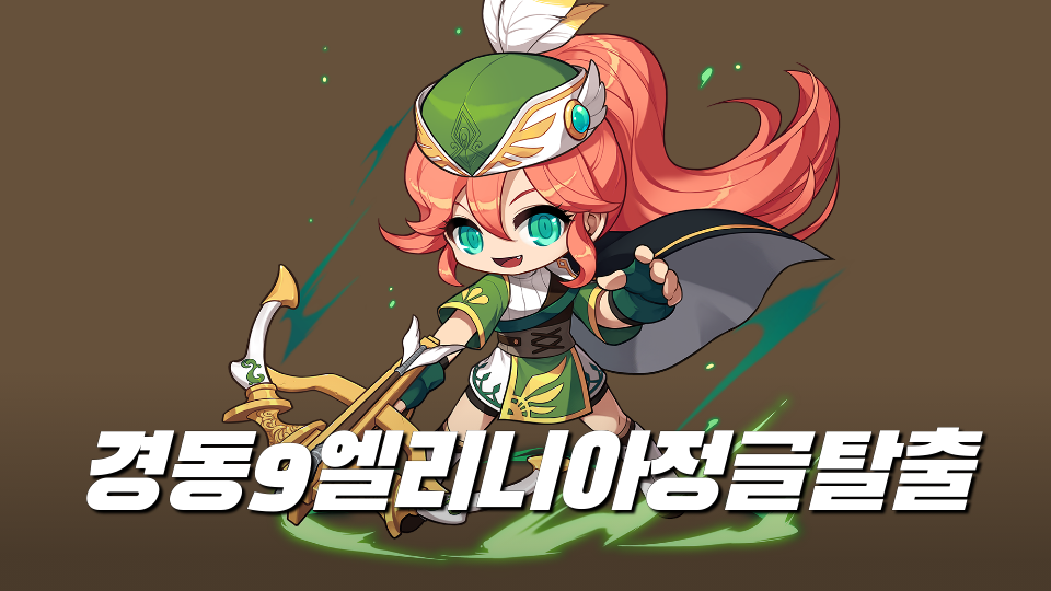 경동9엘리니아정글탈출