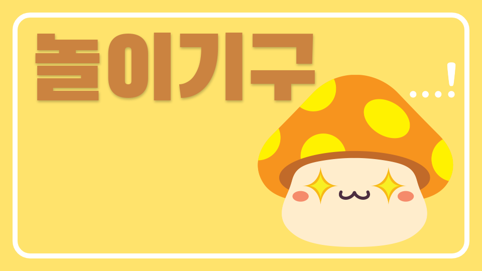 [서광초5] D모둠_놀이기구