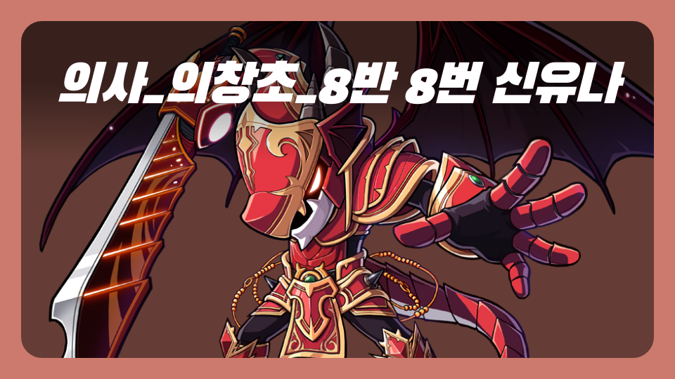 의사_의창초_8반 8번 신유나