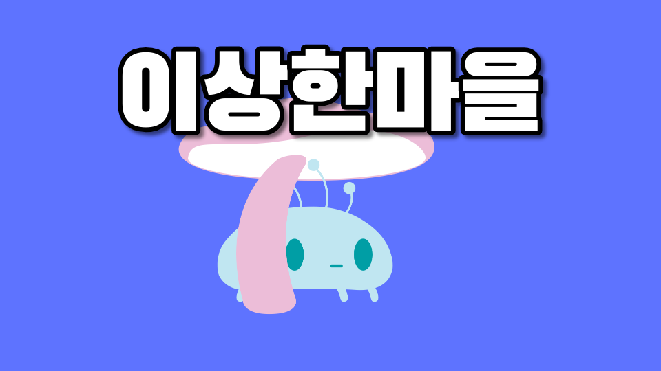 명선이상한마을