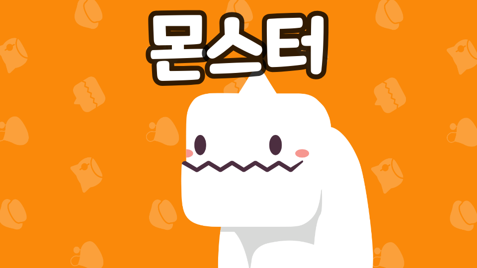몬스터