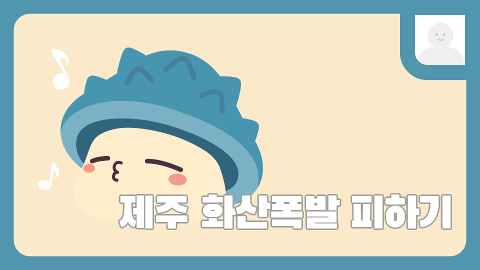 제주 화산폭발 피하기