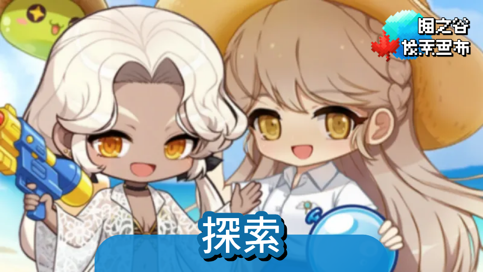 楓之谷：像素畫布（探索）