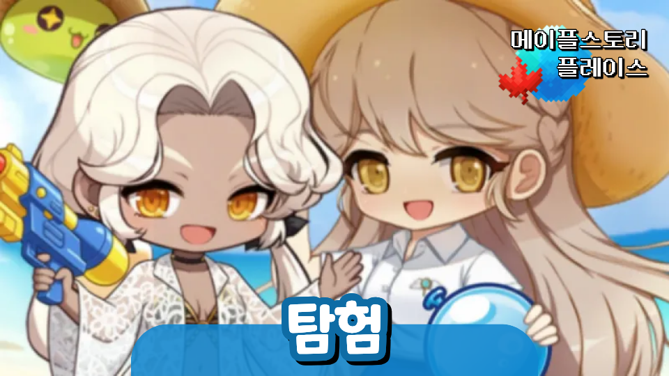 메이플스토리 플레이스 (탐험)