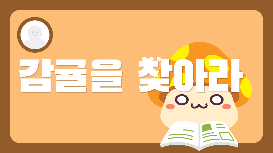 저청초6-6 감귤을 찾아라 