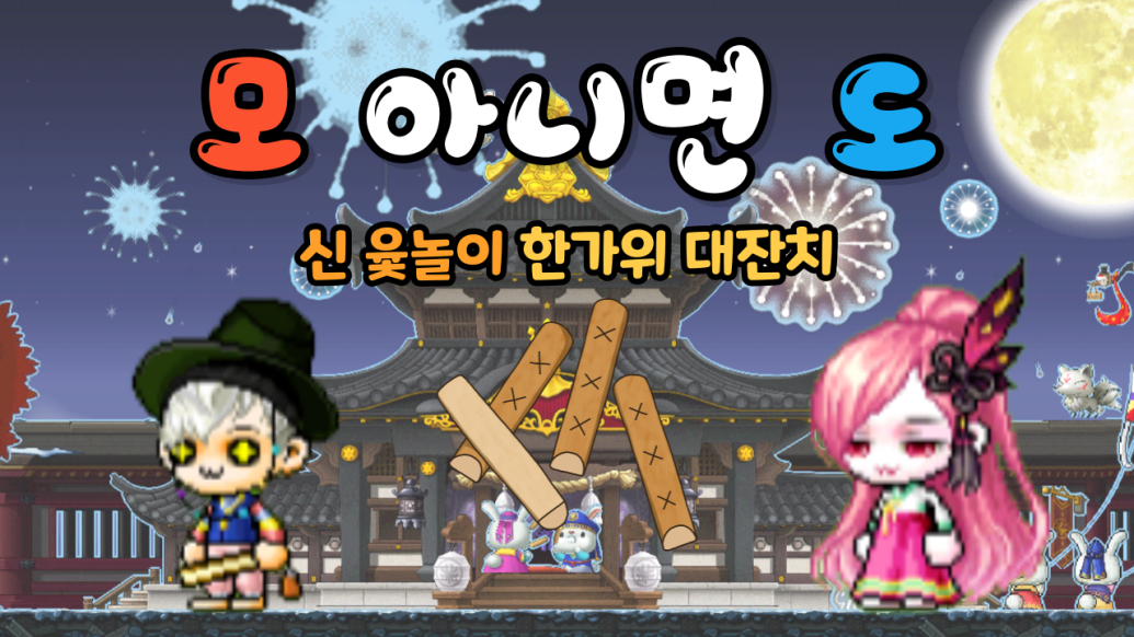 모아니면도(신윷놀이 한가위 대잔치)