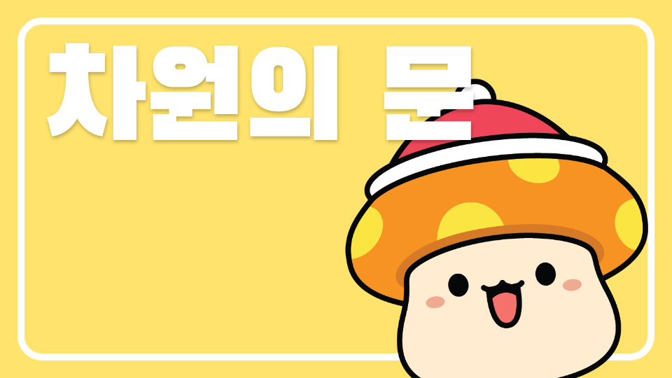 차원의 문