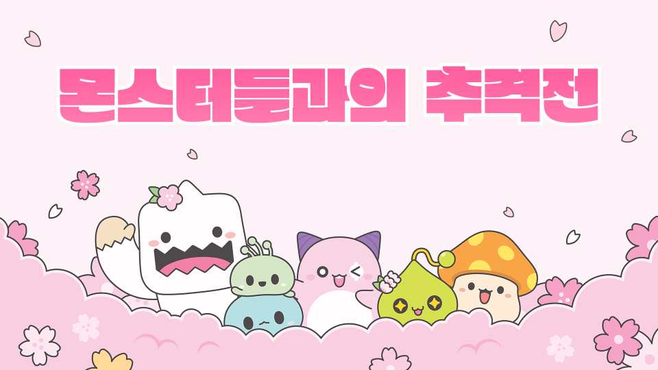 몬스터들과의 추격전