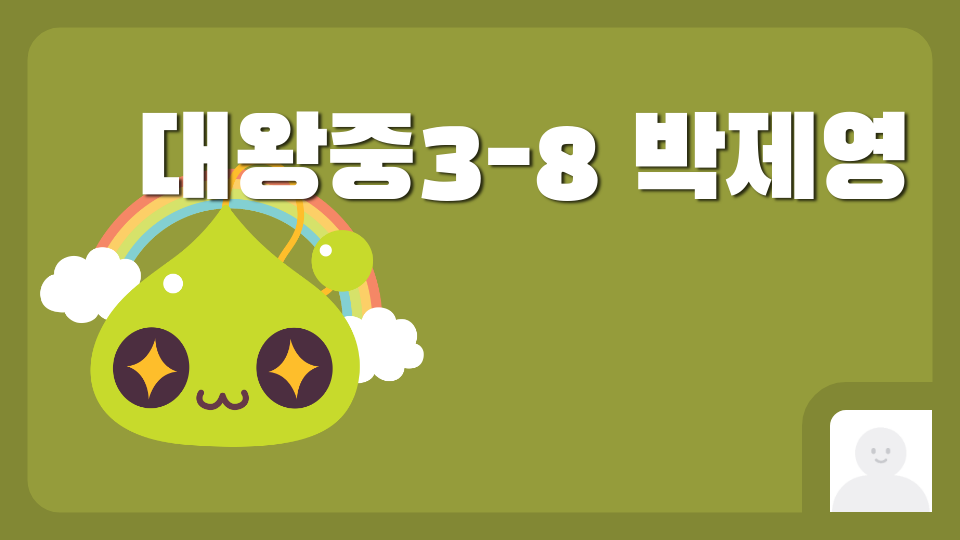 대왕중3-8 박제영