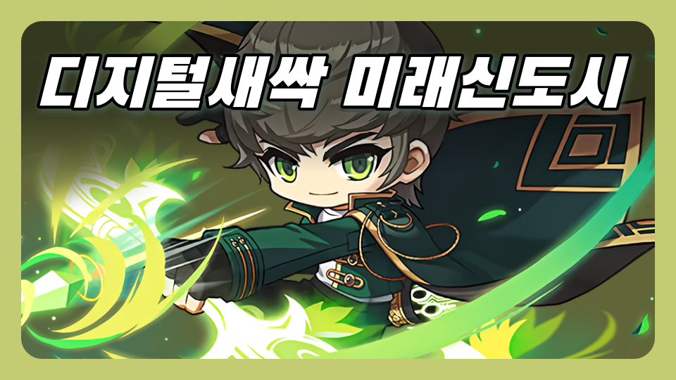 디지털새싹 미래신도시 