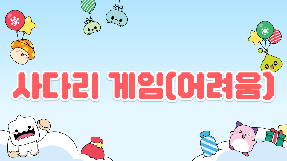 사다리 게임(어려움)