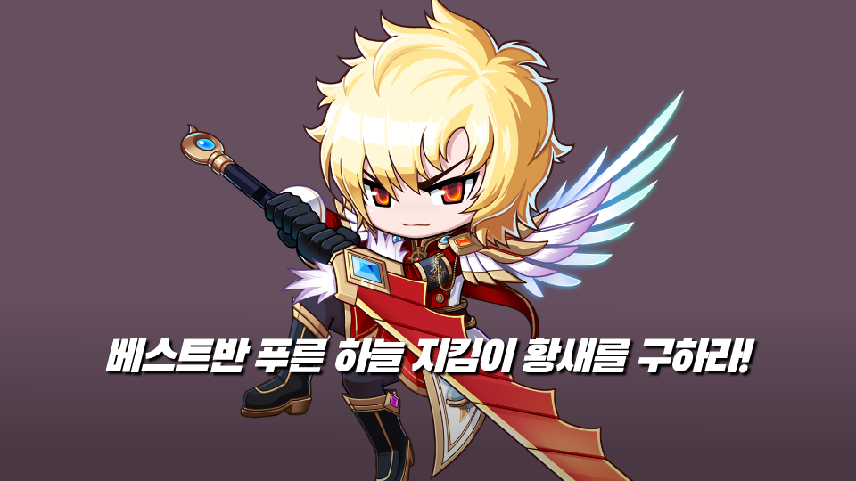 베스트반 푸른 하늘 지킴이 황새를 구하라!