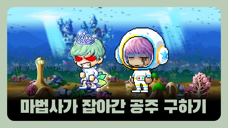 마법사가 잡아간 공주 구하기