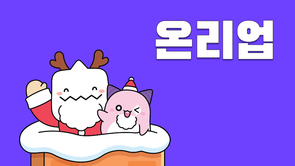 온리업