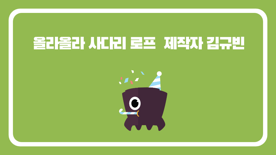 올라올라 사다리 로프  제작자 김규빈