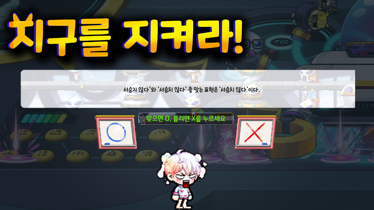 메이플 투게더 : 지구를 지켜라