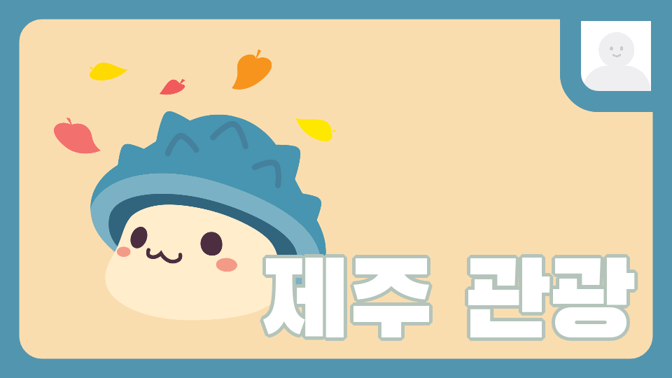 [효돈초-5-2]제주 체크인제주관광지