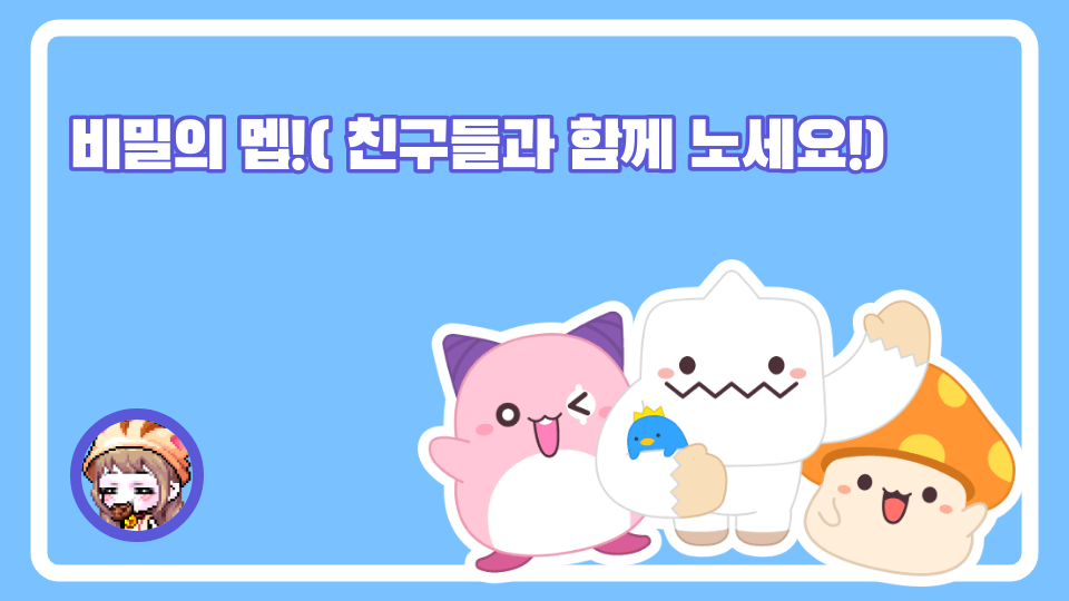 비밀의 멥!( 친구들과 함께 노세요!)