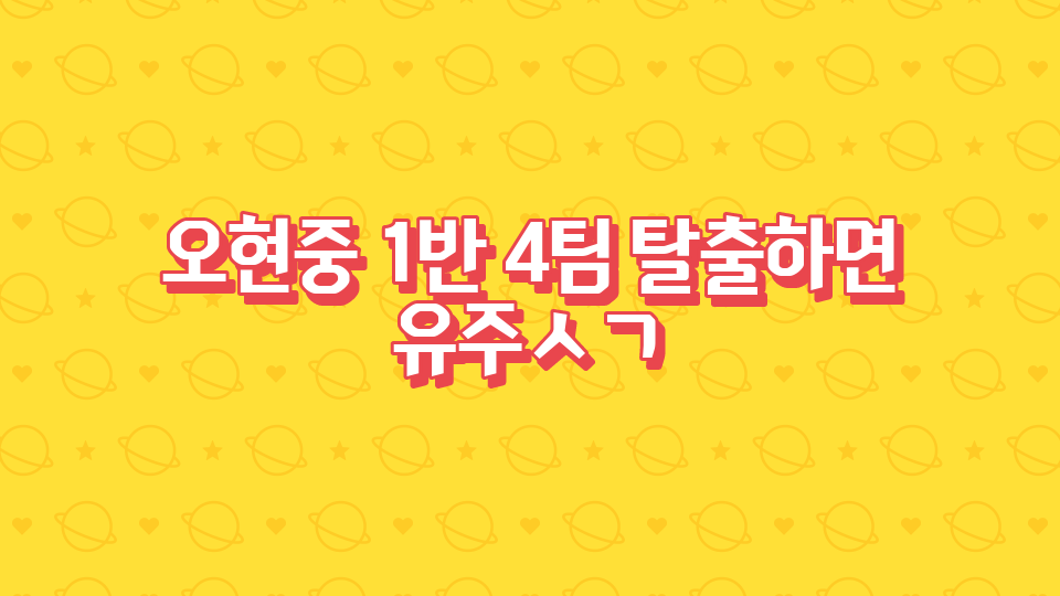 오현중 1반 4팀 탈출하면 유주ㅅㄱ