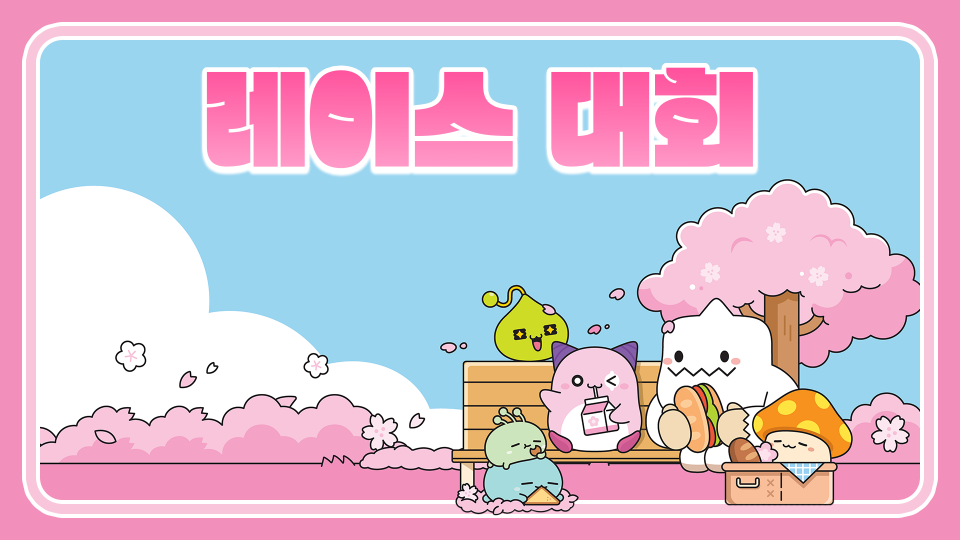 레이스 대회