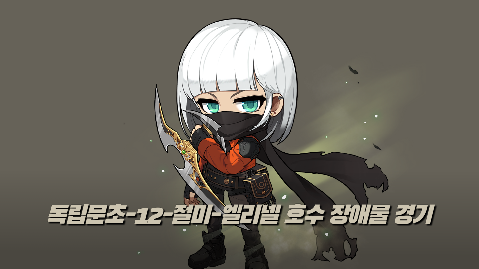 독립문초-12-절미-엘리넬 호수 장애물 경기