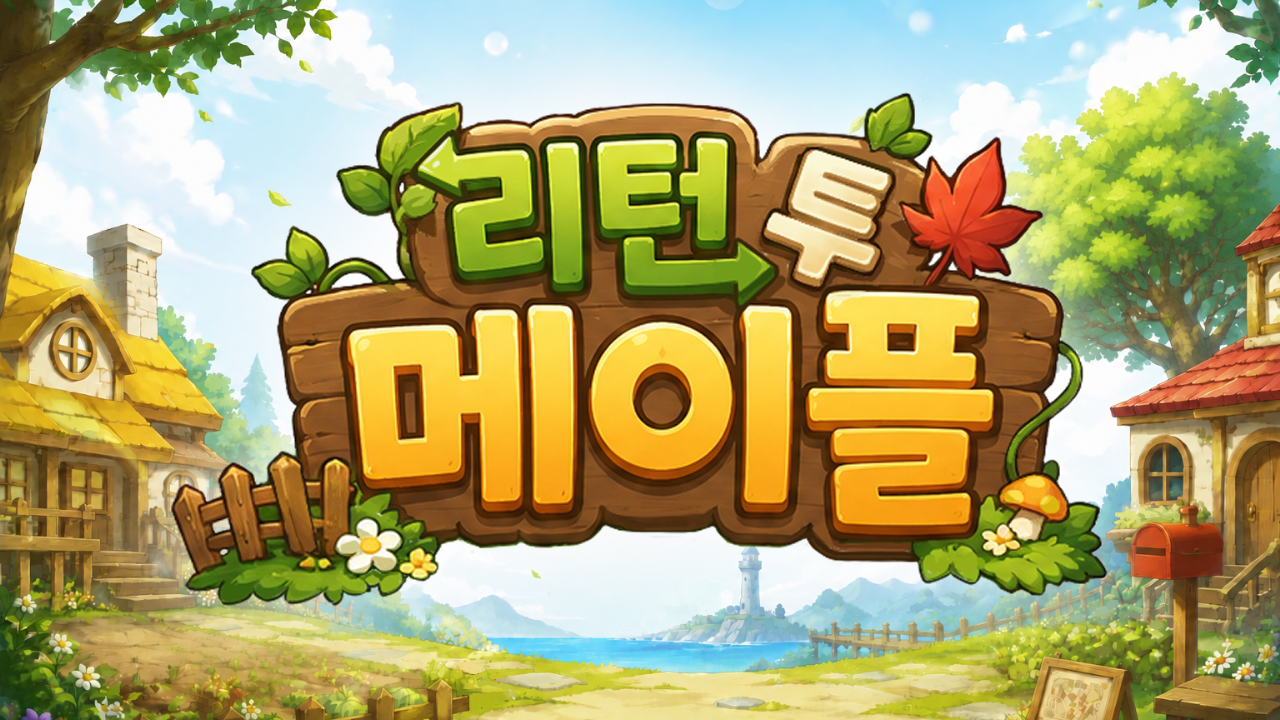 리턴 투 메이플