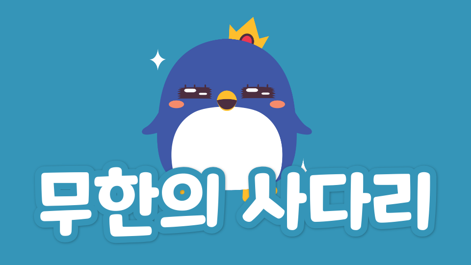 무한의 사다리 청룡24