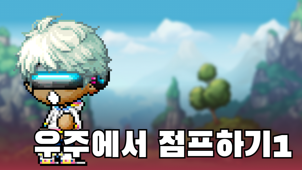 우주에서 점프하기1